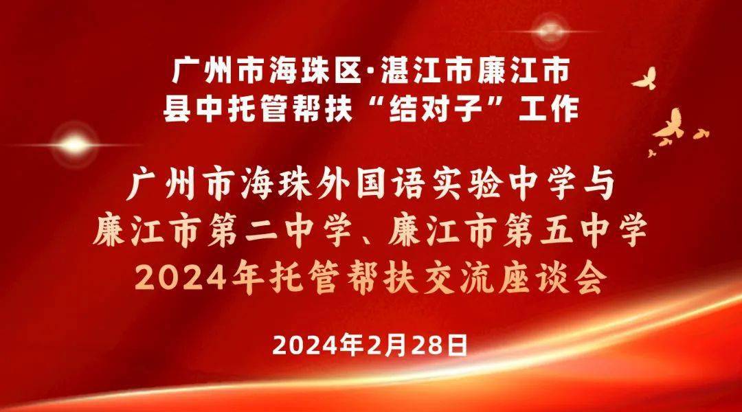 托管帮扶促提升 携手共进谋发展——海实中学与廉江二中,五中举行2024