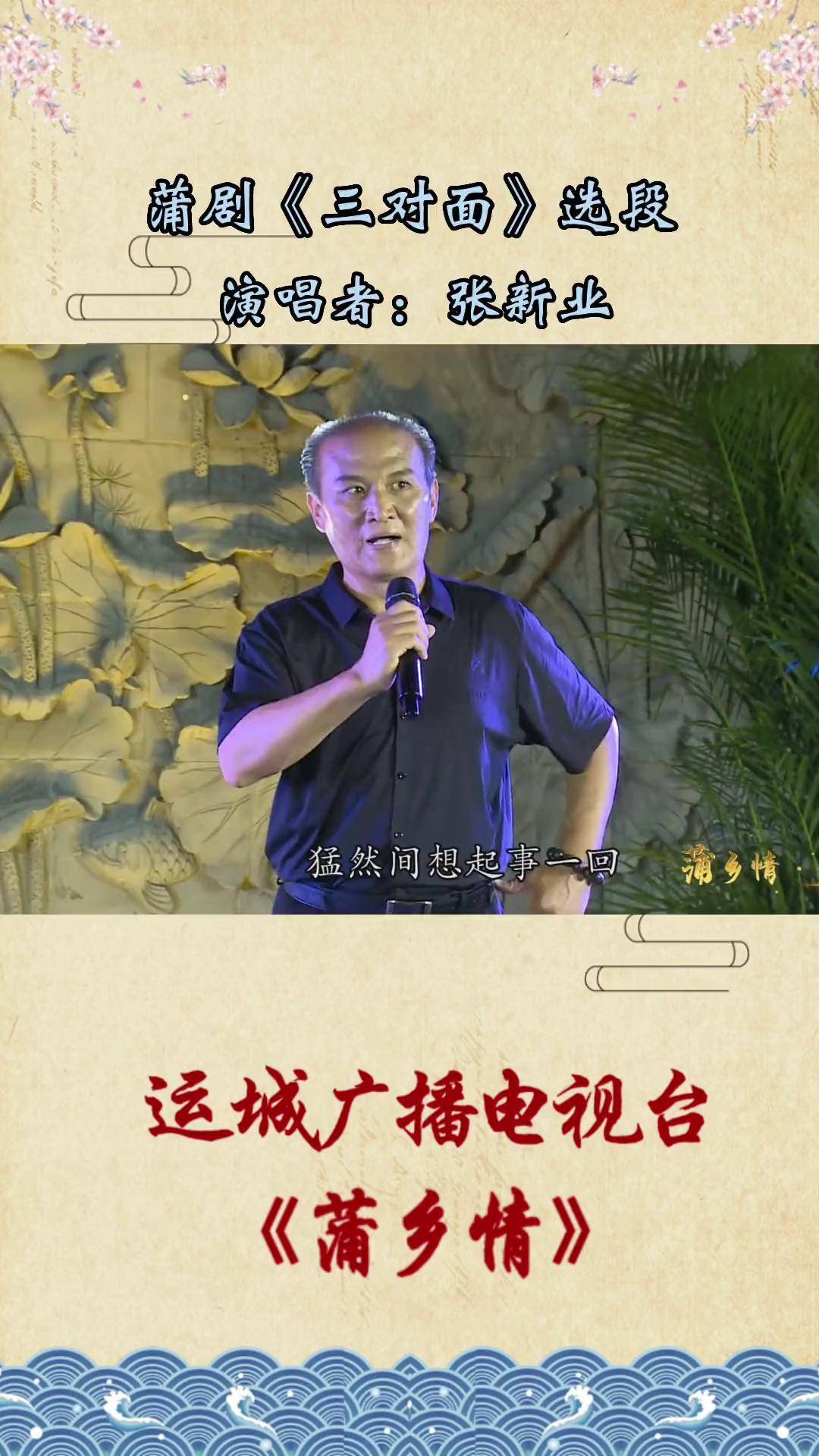 蒲乡情 蒲剧《三对面》选段弘扬戏曲文化 地方戏曲文化