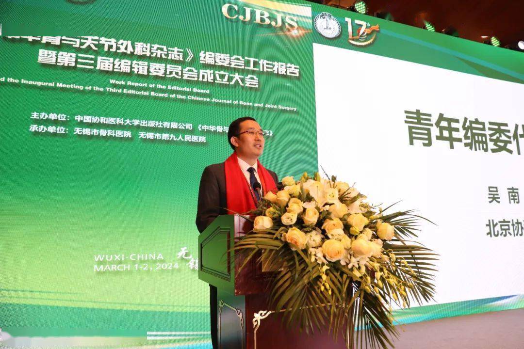 唐佩福院士作副主编代表发言第二节:《中华骨与关节外科杂志》发展