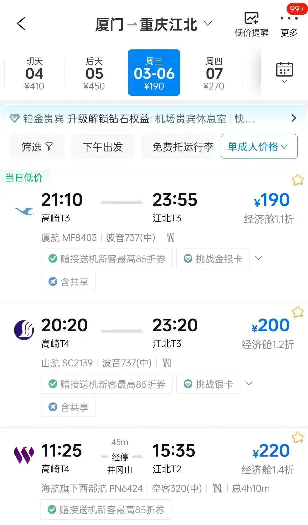 飞猪等厦门—重庆注:以上机票数据来源去哪儿网app(截至3月2日14:30)