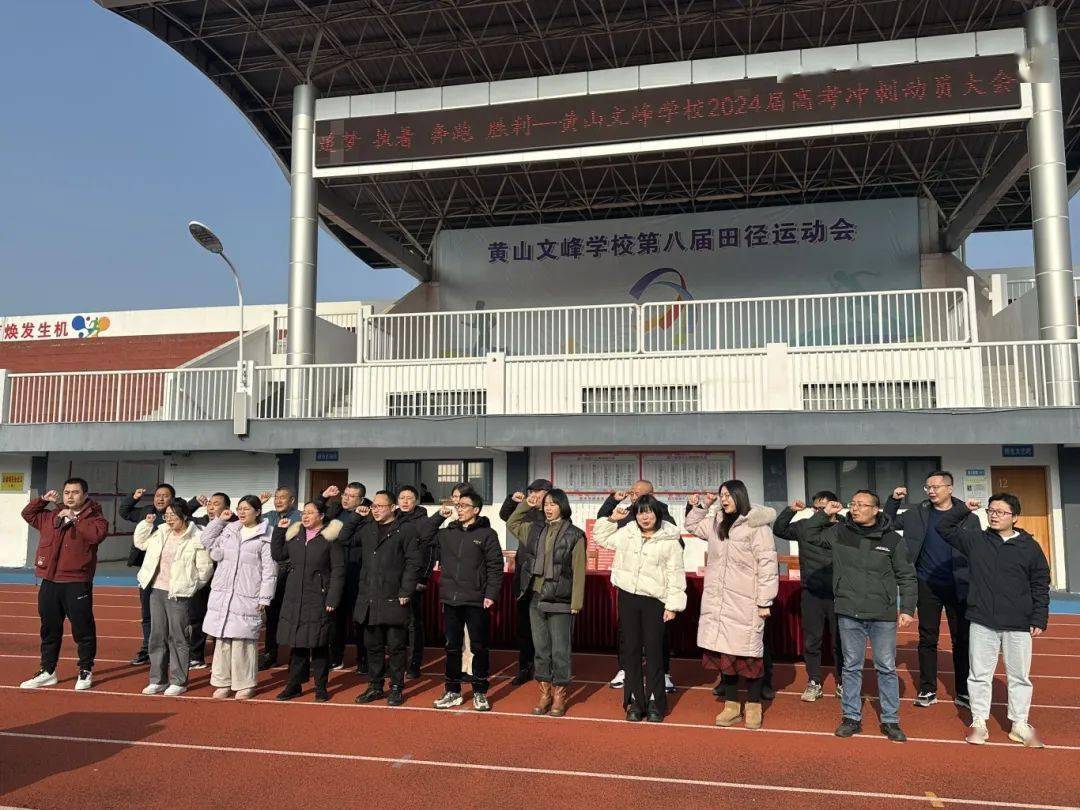 高考必胜—黄山文峰学校举行2024届高考冲刺动员大会_高三_学子_全体