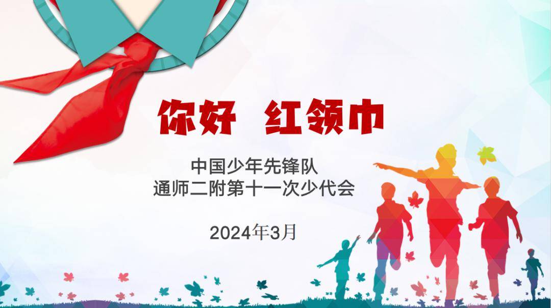 【二附集团·通师二附】中国少年先锋队通师二附第十一次少代会圆满