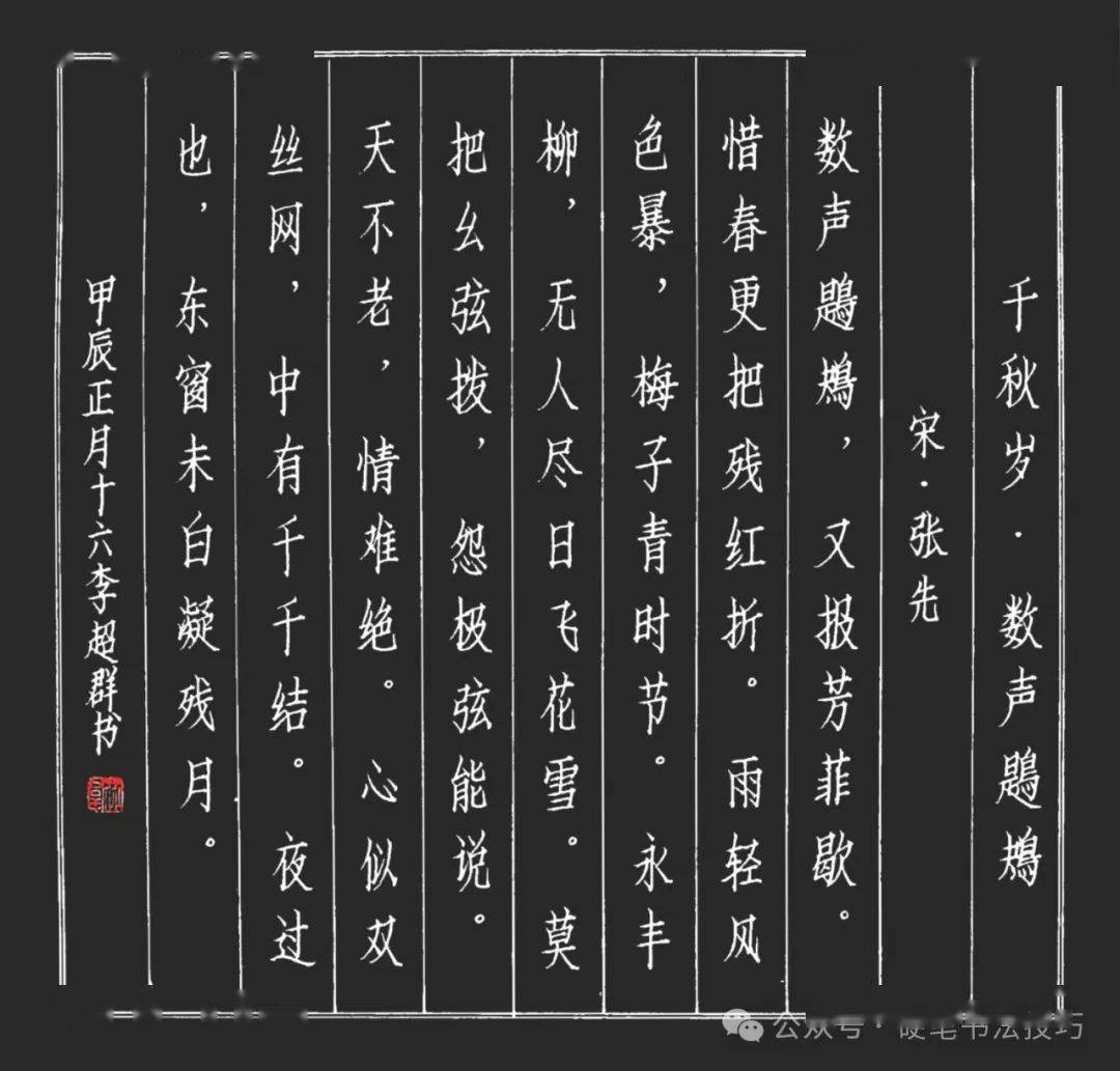 手写诗词歌赋 张先 《千秋岁·数声鶗鴂》437期_时节_飞花_版块