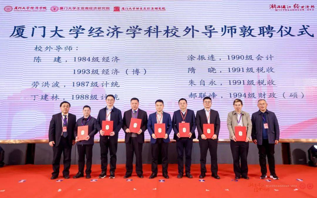 潮涌浦江经世济邦厦门大学校友会经济分会第一次年会在上海举办