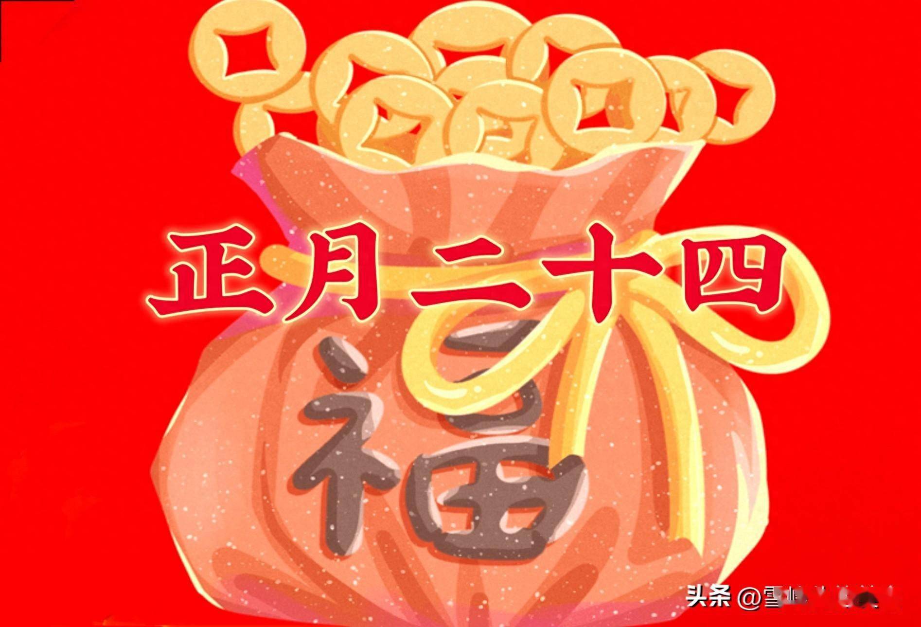 明天正月二十四,牢记"4吃,1不吃"五谷丰登年景好,不忘老传统_寓意