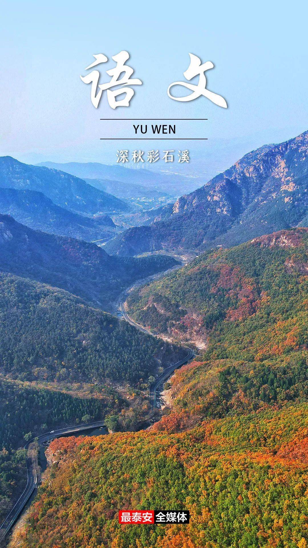 当泰安四时美景遇上"语文课本封面"!适配度满分_风中_气息_四季