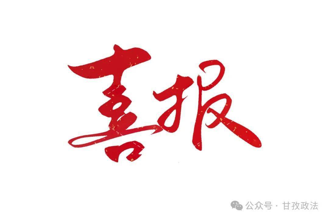 80个集体150名个人获全州市域社会治理(依法治理)工