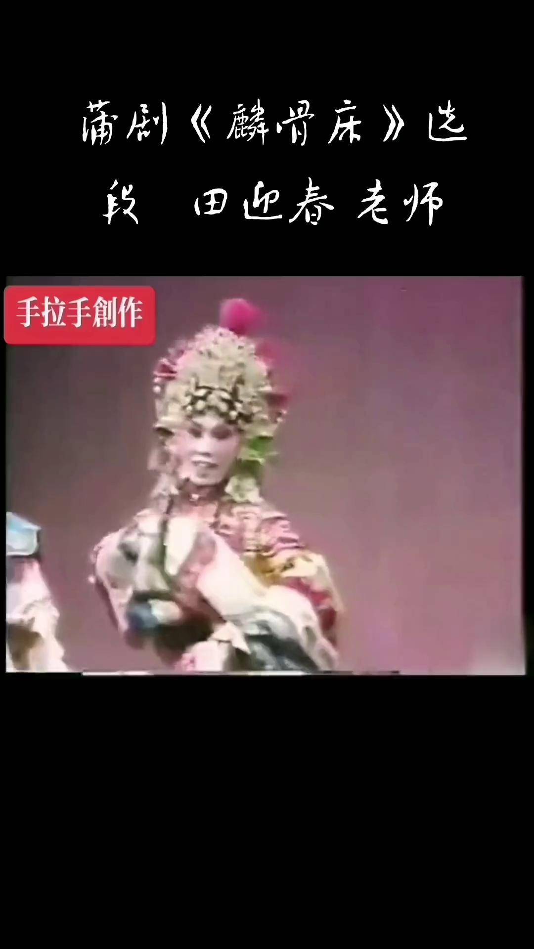 蒲剧《麟骨床》选段.一代人的回忆 .田迎春老师精彩唱段.