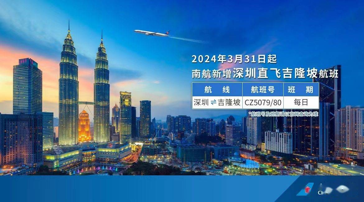 据悉,南航深圳—吉隆坡航线每天一班,飞行时间约4小时10分,由空客a32h