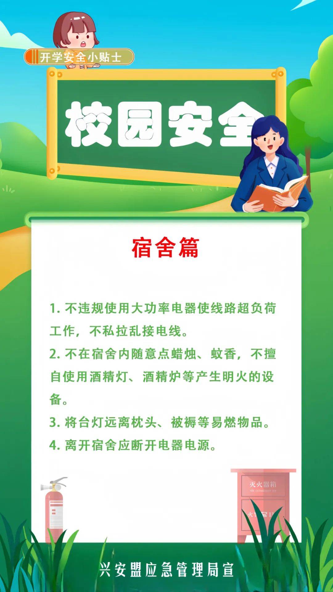 新学期开学安全指南_应急_来源_校园