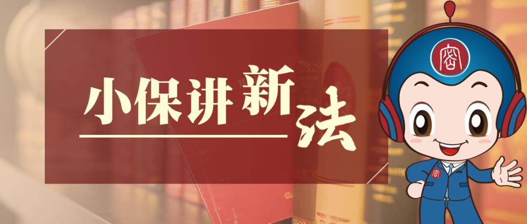 保密法修改的重点内容_新法_小保_工作