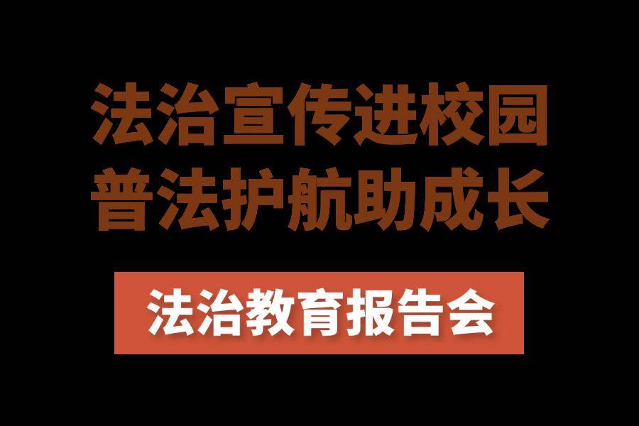 教育学生遵纪守法,远离校园暴力,做一个知法,守法,用法的合格中学生