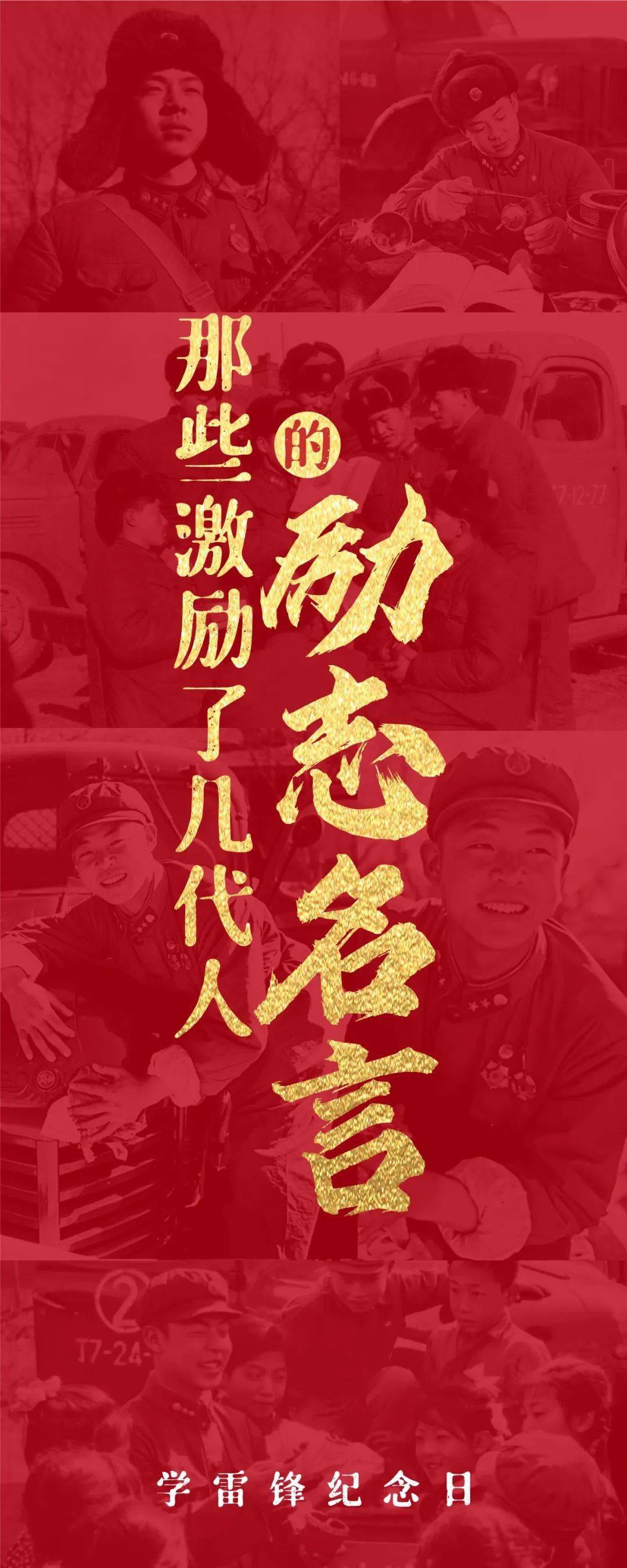 雷锋语录展 | 那些激励了几代人的励志名言_被选为_名字_精神