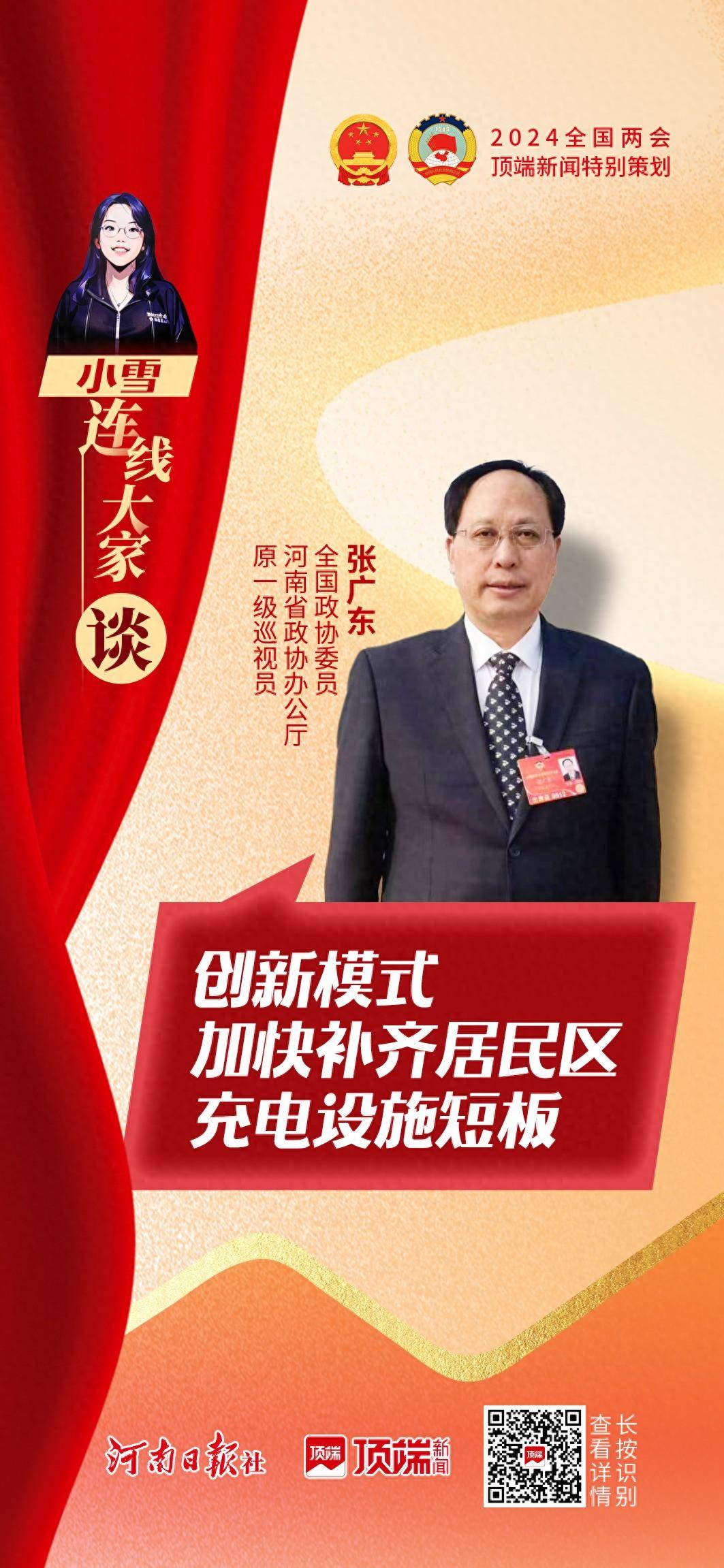 全国政协委员张广东:建议创新服务方式,缓解居民"里程焦虑" | 小雪