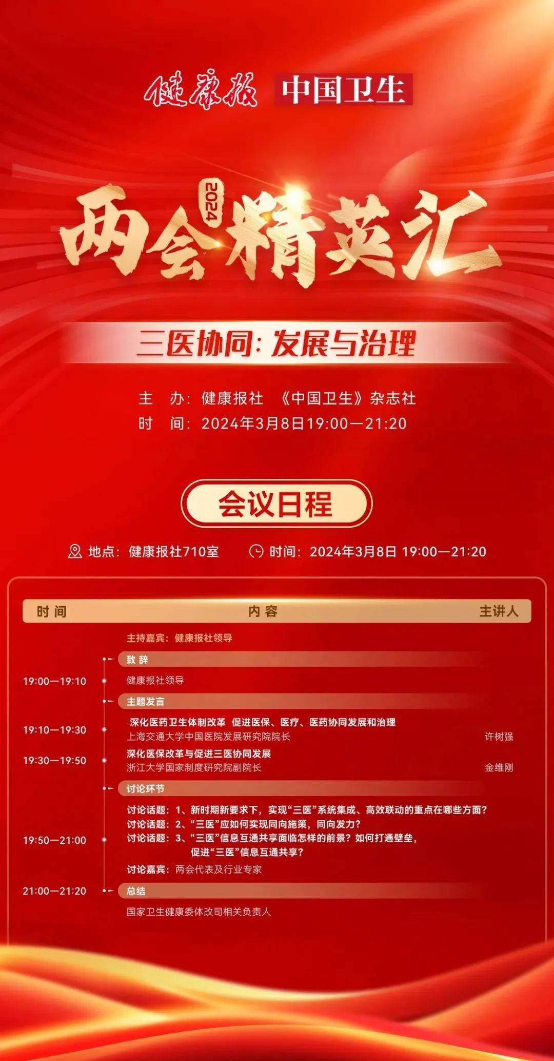 三医协同:发展与治理