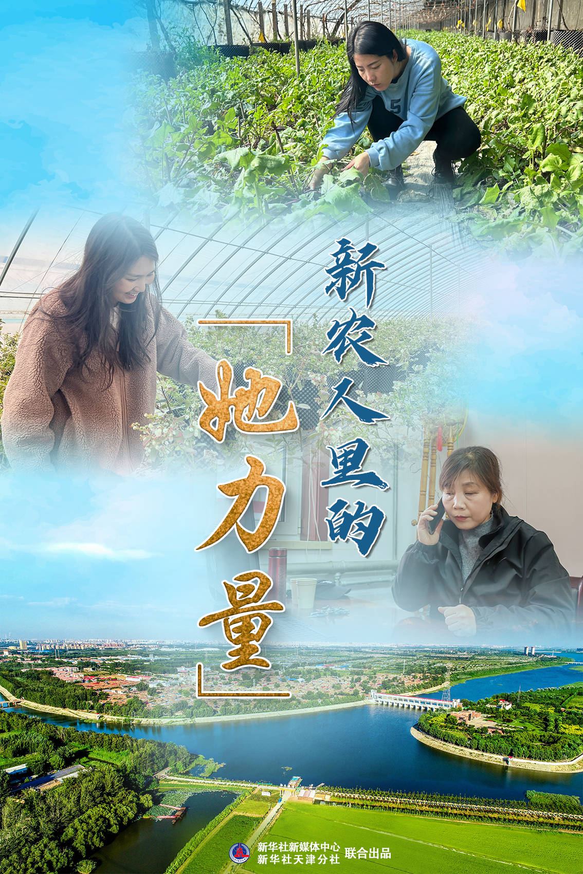 奔波田间地头新农人里的她力量