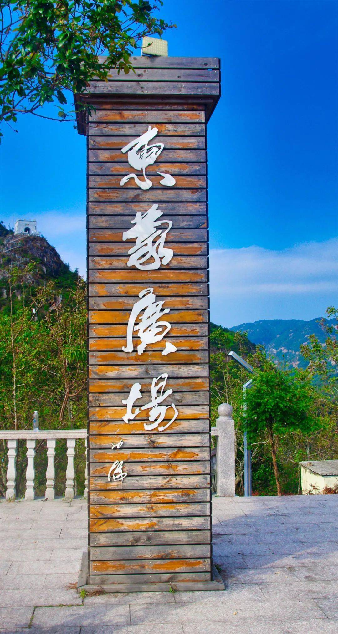 【瓯江潮漫游】温州东蒙山 无限好风光_长城_旅游_道观