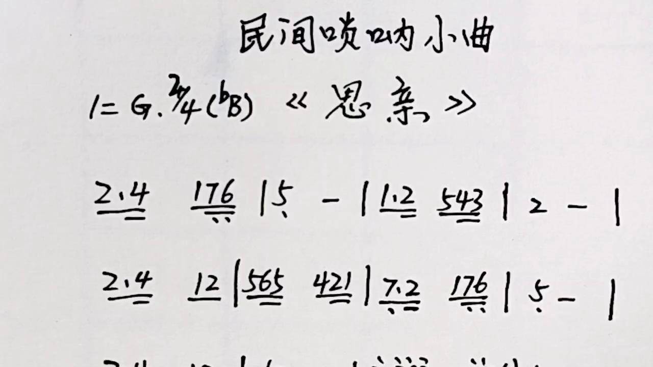 民间白事唢呐小调《思亲》有声简谱唢呐独奏 民间悲调 思亲 民间白事