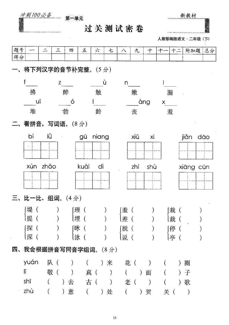 二年级语文下册:第一单元检测卷4套 答案