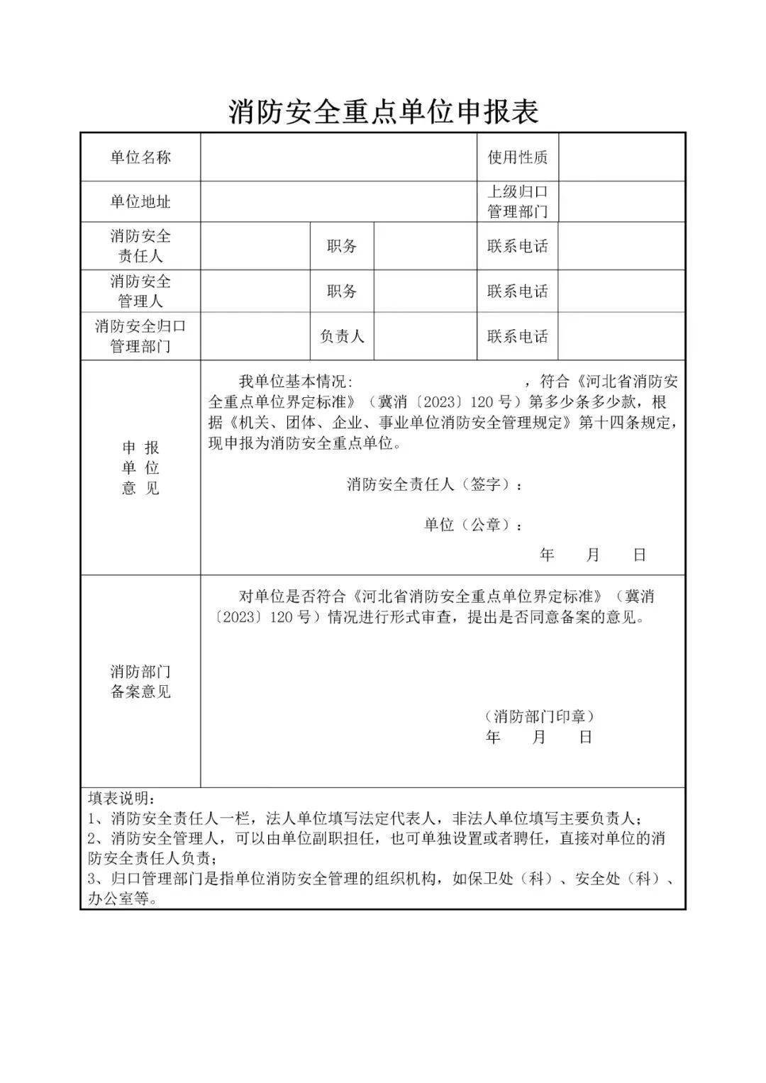 满城区关于2024年度消防安全重点单位调整界定申报工作的公告