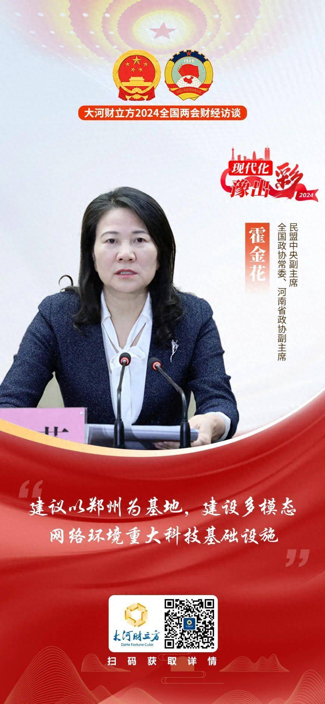 全国政协常委霍金花建议以郑州为基地建设多模态网络环境重大科技基础