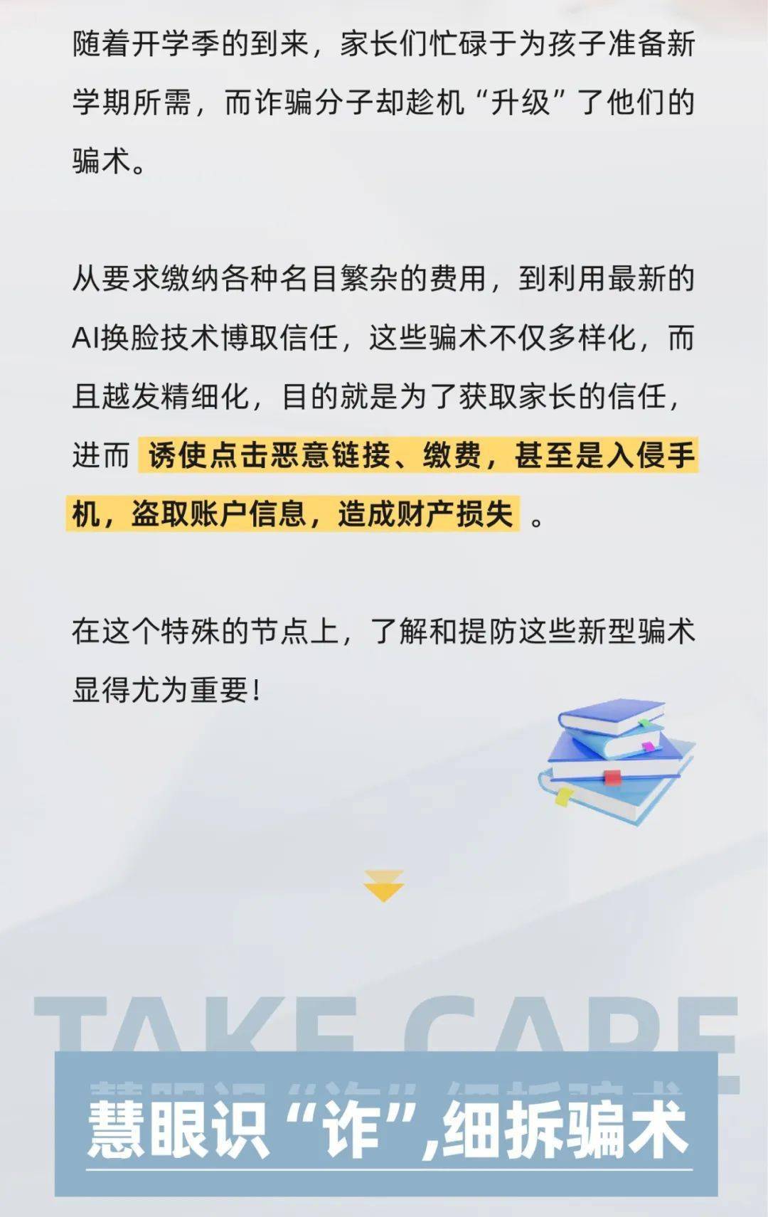 消保课堂开学季防骗指南谨防开学骗术私人订制
