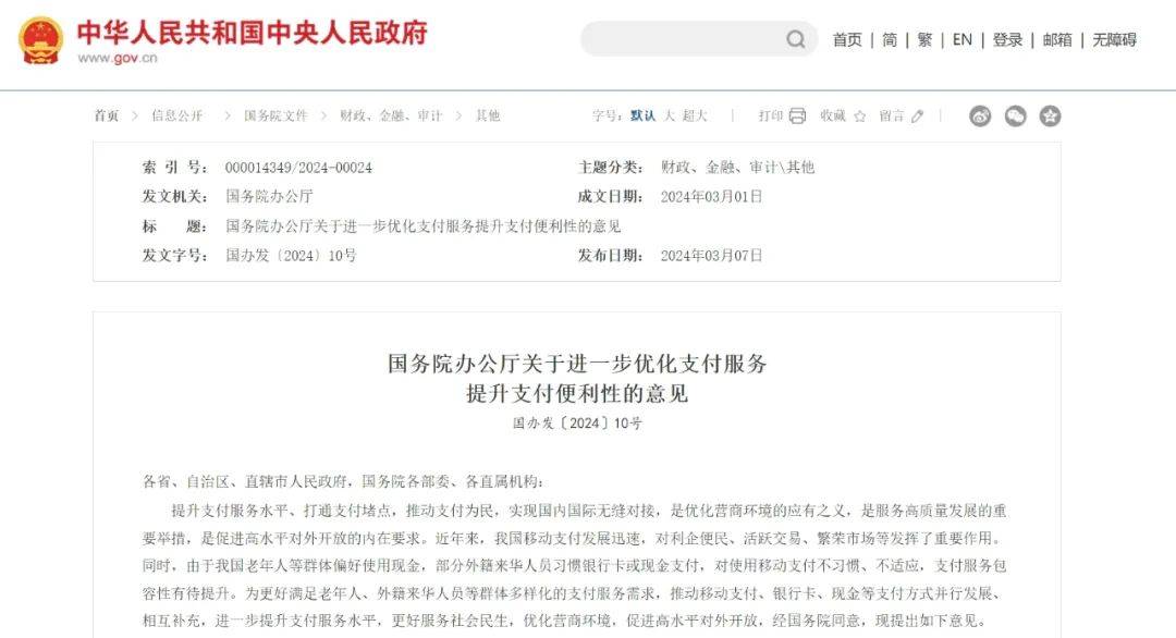 国务院办公厅发文支付宝财付通火速响应