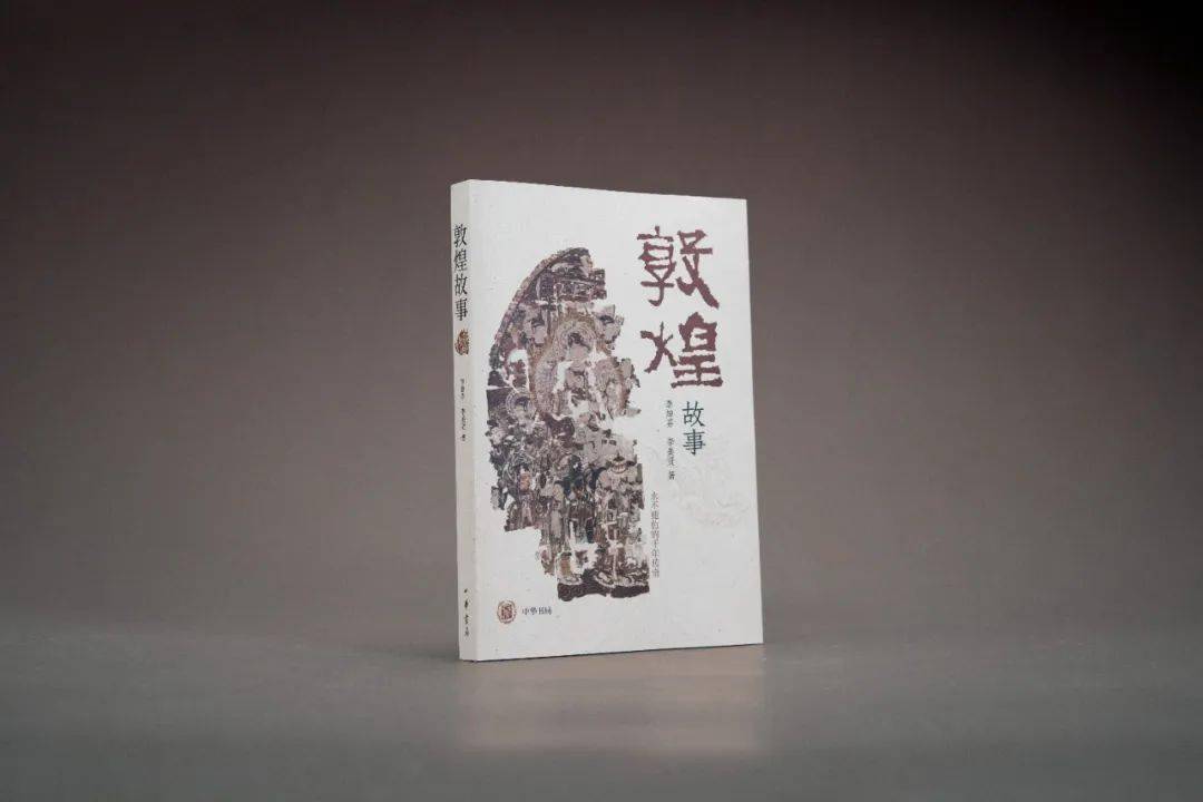 李焯芬,李美賢 著《敦煌故事》——樊玉蘭(學術著作出版中心)本書原名