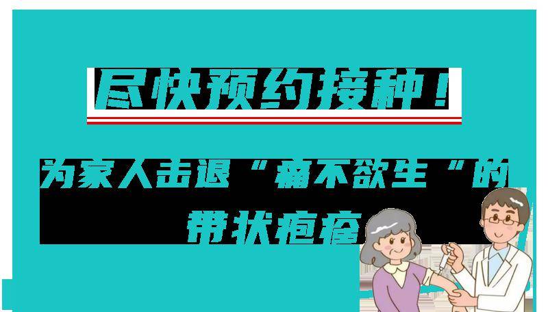 【科普】有一种痛叫"带状疱疹"!赶快查收预防小妙招_病毒_接种_疫苗