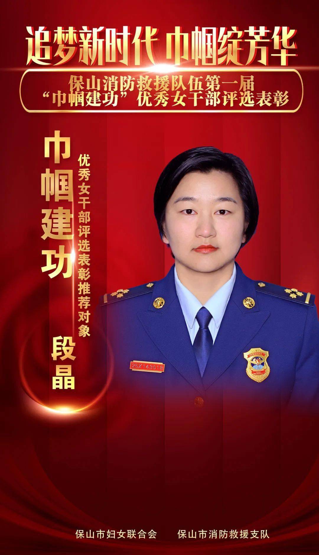 优秀女家属"联合通报表扬保山市消防救援支队保山市妇女联合会巾帼不