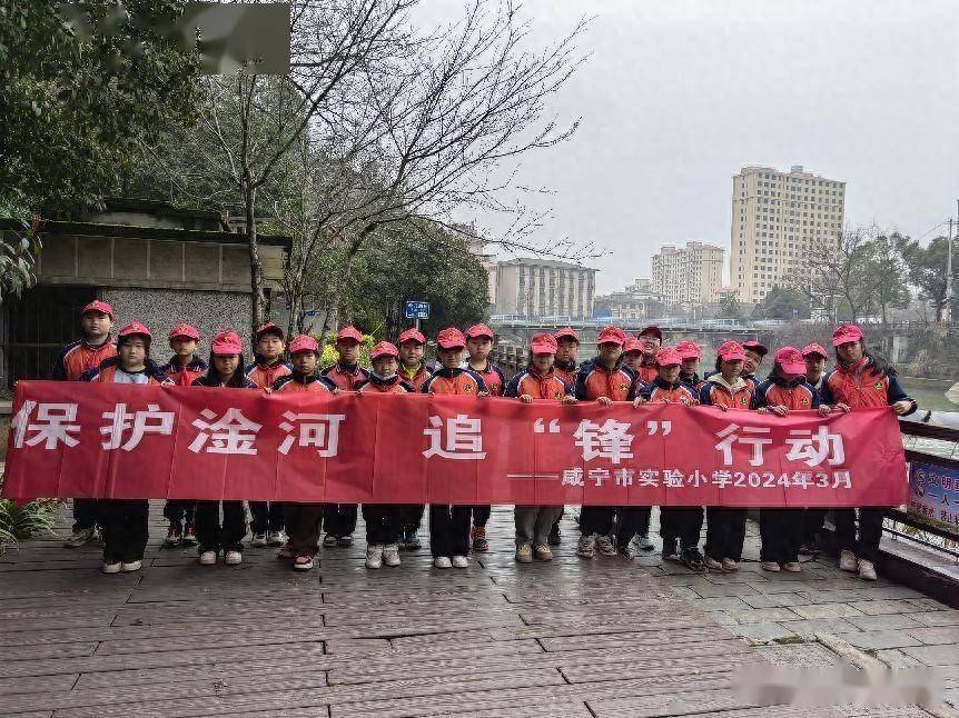 保护母亲河追锋在行动咸宁市实验小学开展学雷锋志愿服务活动