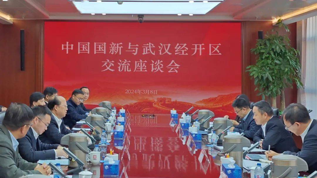 武汉经开区与中国国新携手推动多领域合作