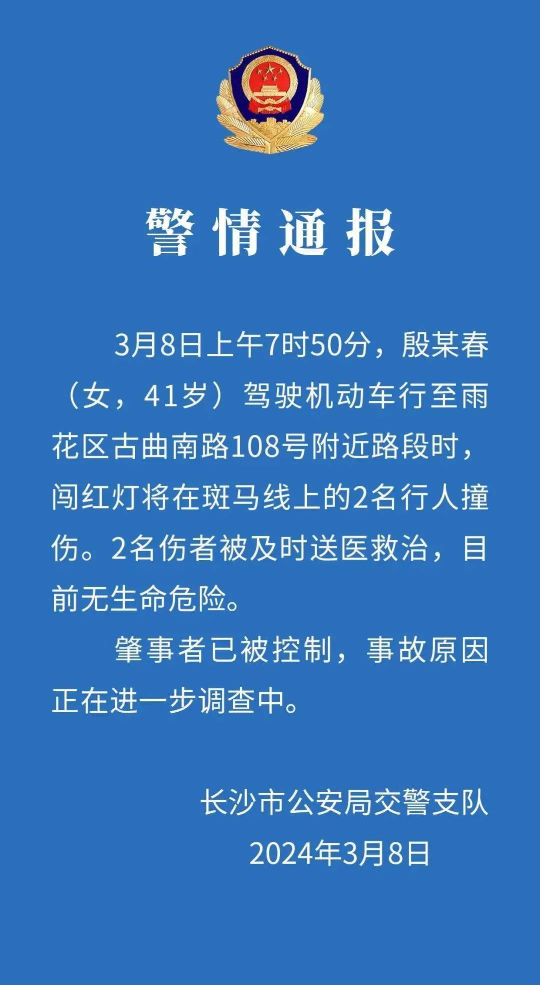 警情通报肇事者已被控制