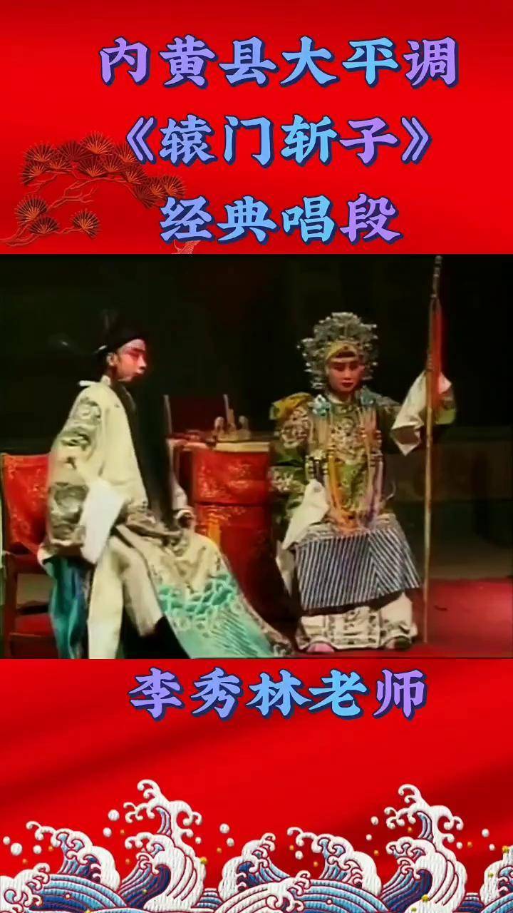 内黄县大平调李秀林老师《辕门斩子》精选