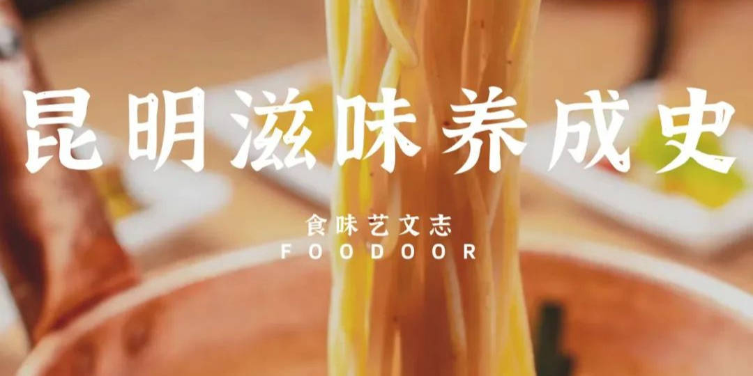 昆明的滋味好甜