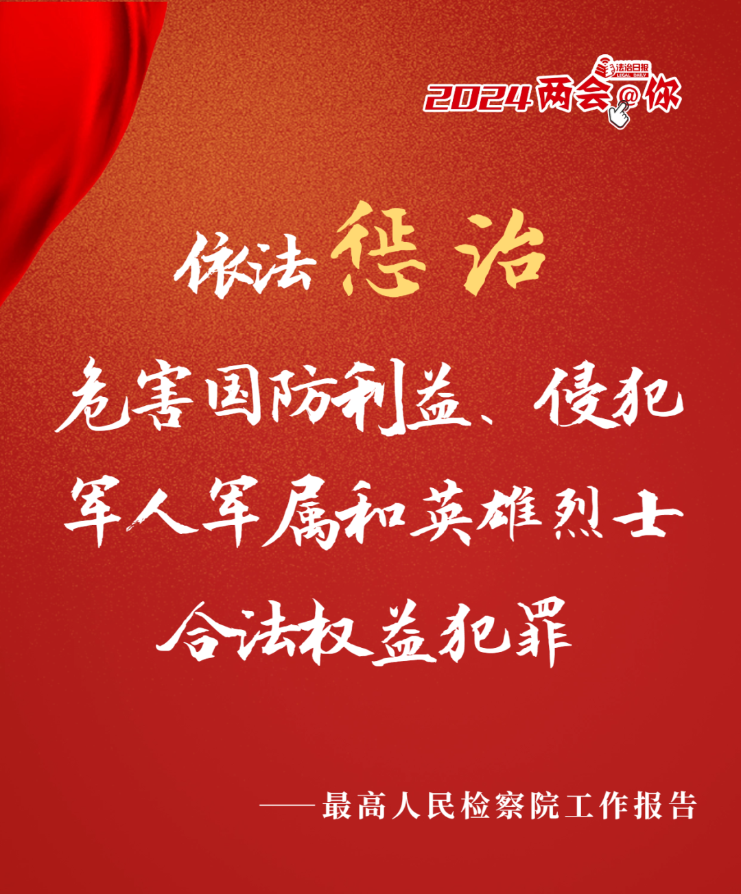 依法惩治危害国防利益,侵犯军人军属和英雄烈士合法权益犯罪,起诉364