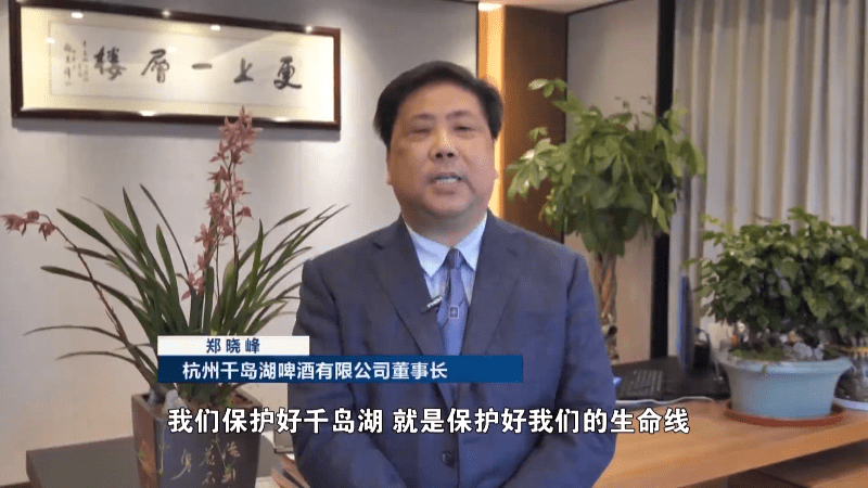 杭州千岛湖啤酒有限公司董事长 郑晓峰:我们保护好千岛湖,就是保护好
