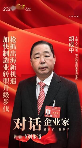 胡成中代表:抢抓出海新机遇 加快制造业转型升级步伐_企业_低碳发展_