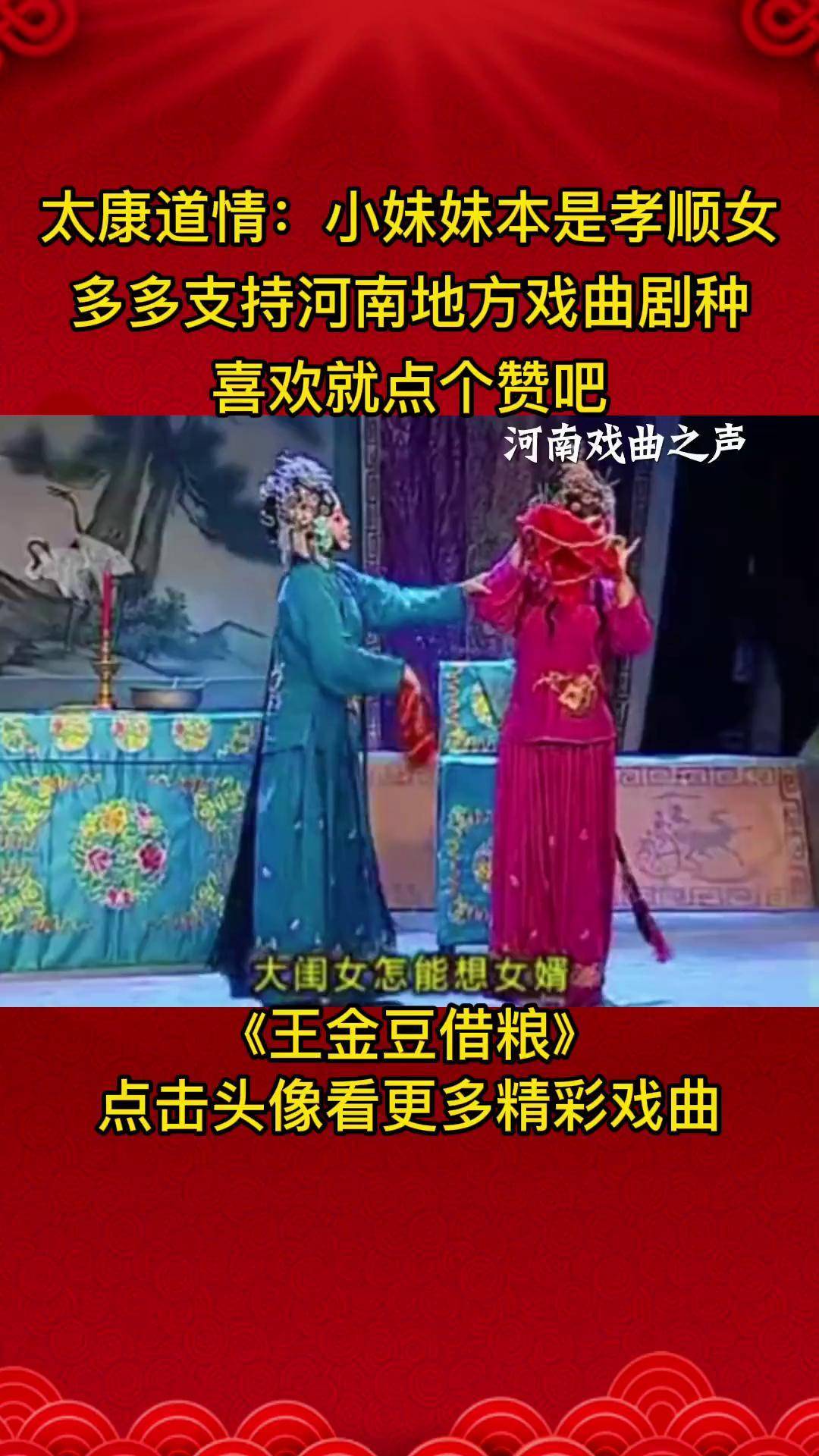 弘扬戏曲文化 太康道情 《王金豆借粮》小妹妹本是孝顺女.