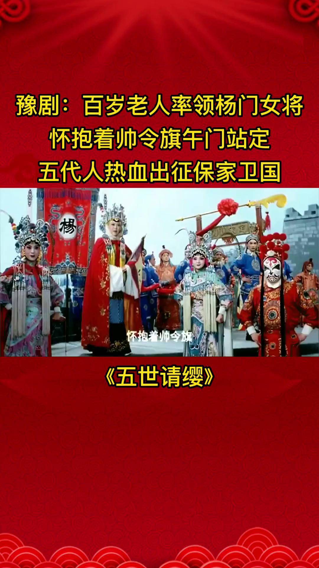 豫剧 名家王惠 魏俊英 电影《 五世请缨 》出征一折 戏曲 弘扬戏曲