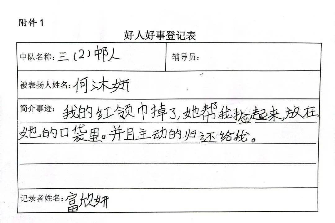 各中队通过"好人好事登记表"收集整理了同学们的感人事迹,在每周五在
