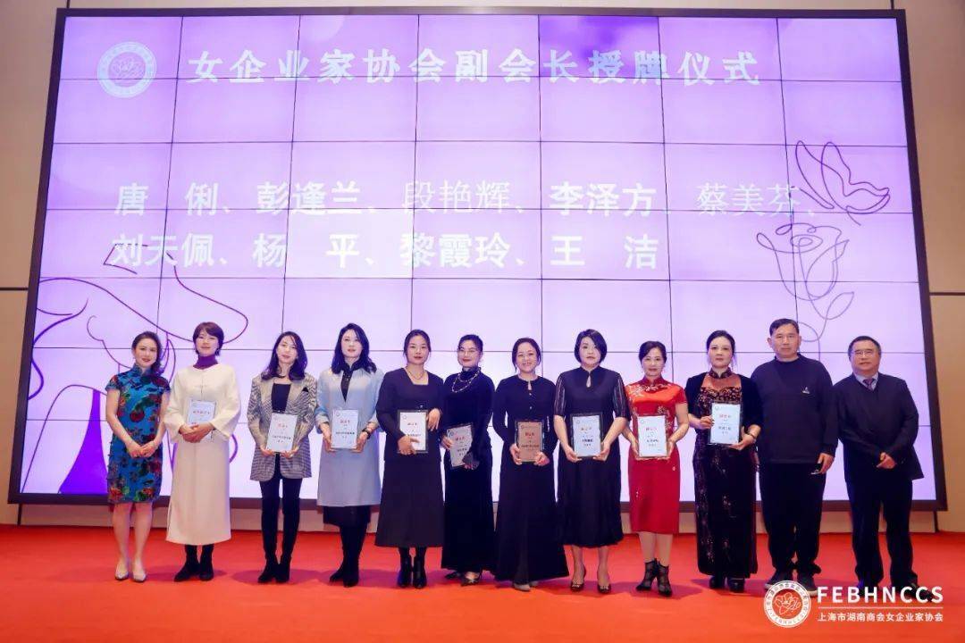 上海市湖南商会女企业家协会换届大会在沪举行