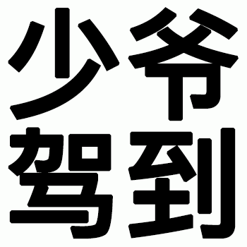 蜜雪冰城表情包提醒:由于微信公众号改变了推送规则(非推送时间排序)