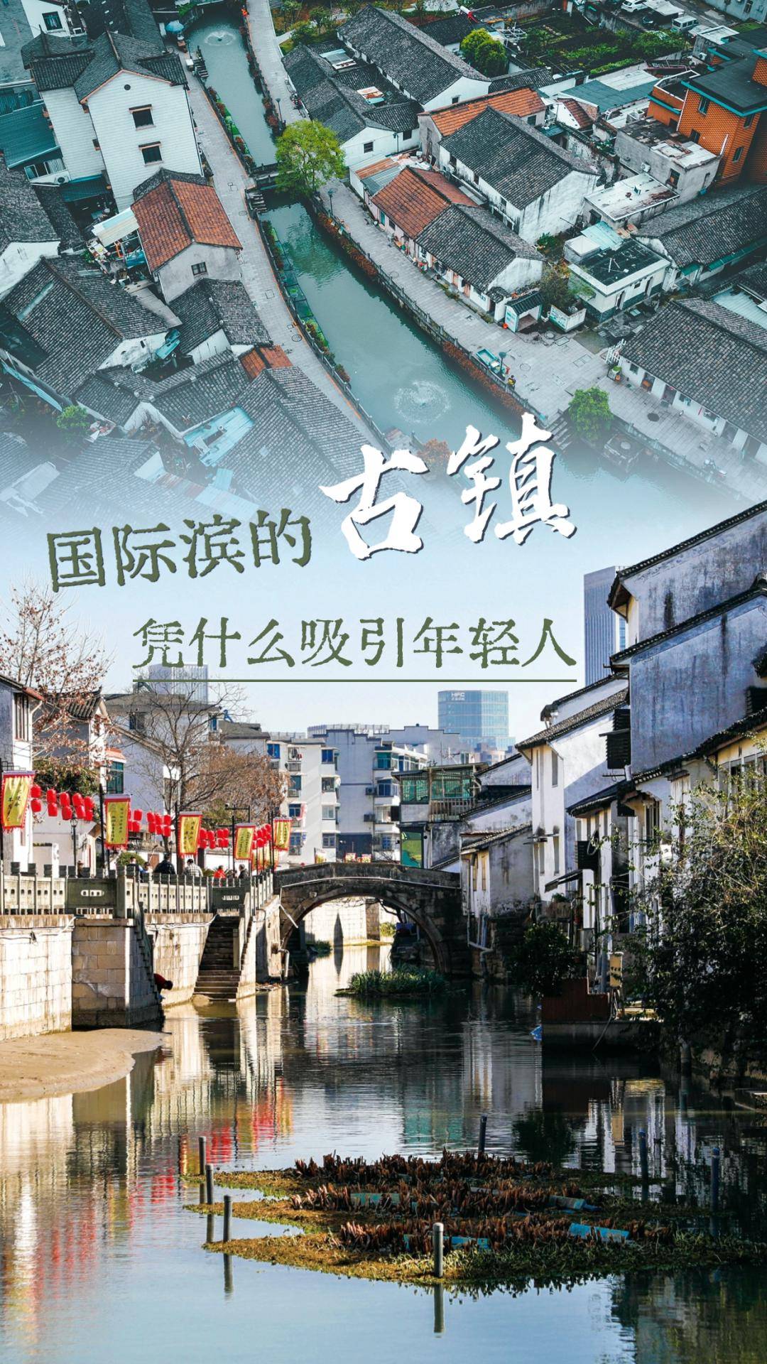 国际滨的古镇凭什么吸引年轻人