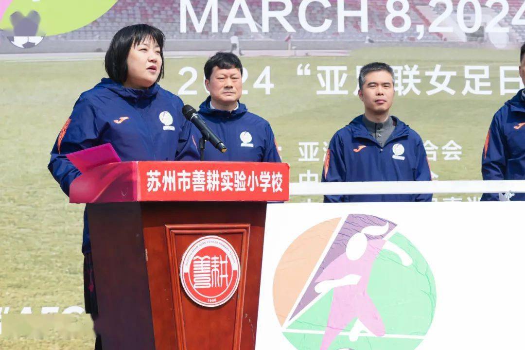 2024年亚足联女足日女孩足球节苏州站活动开幕式成功举办