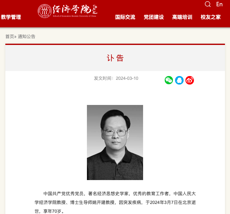 他突发疾病去世!中国人民大学发布讣告_姚开建_经济_教学