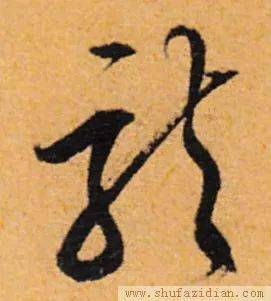 龙抬头赏历代书法家龙字祝君鸿运当头