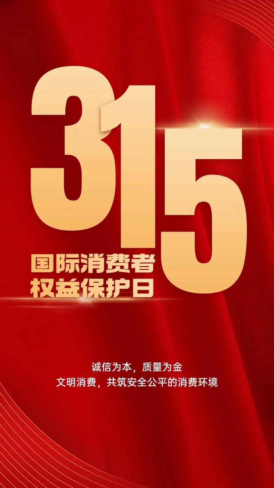 学法普法39915国际消费者权益保护日这些知识您都知道吗
