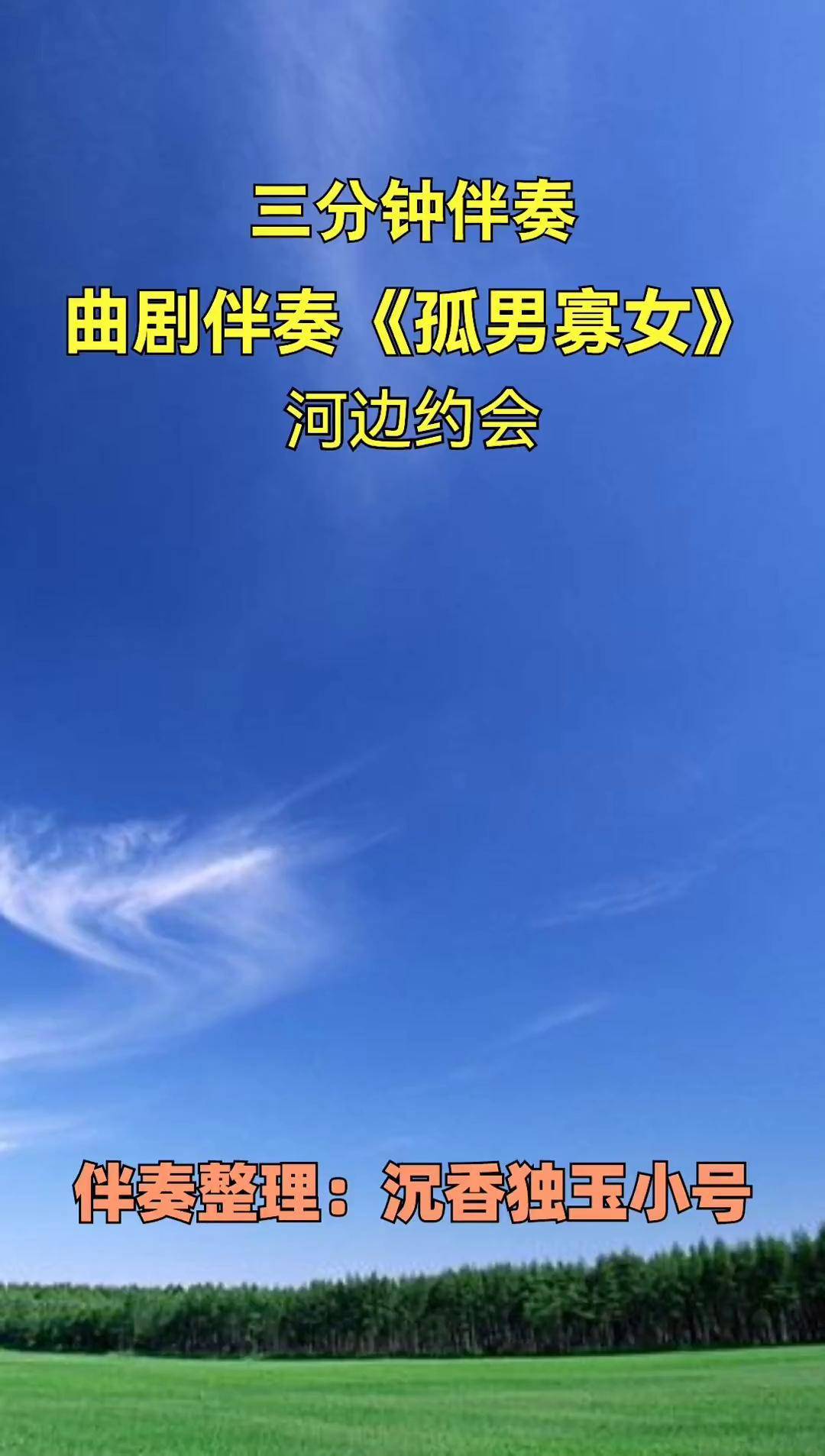 曲剧孤男寡女全场图片