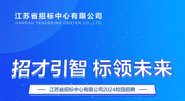 招聘江苏省招标中心有限公司2024年春季校园招聘正式启动